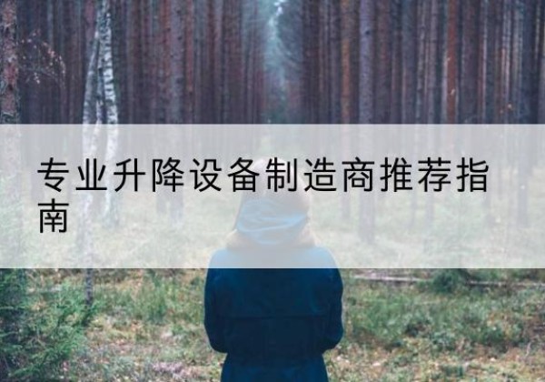 柯坪电动剪叉升降平台厂家-专业升降设备制造商推荐指南