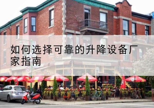 柯坪电动升降机厂家-如何选择可靠的升降设备厂家指南